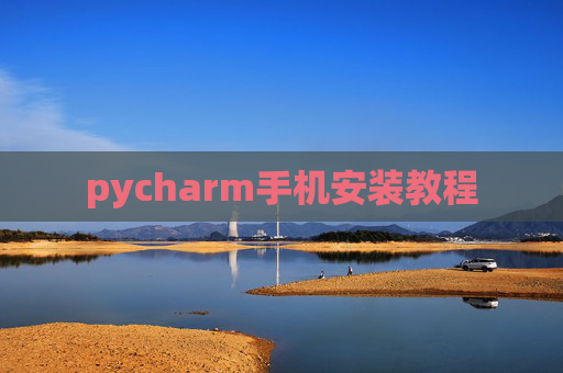 pycharm手机安装教程
