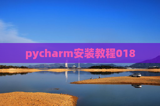 pycharm安装教程018